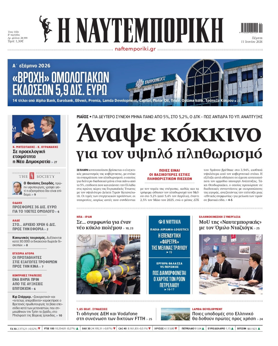 Πρωτοσέλιδο Εφημερίδας - Ναυτεμπορική - 2026-06-11