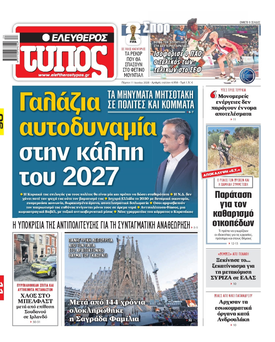 Πρωτοσέλιδο Εφημερίδας - Ελεύθερος Τύπος - 2026-06-11