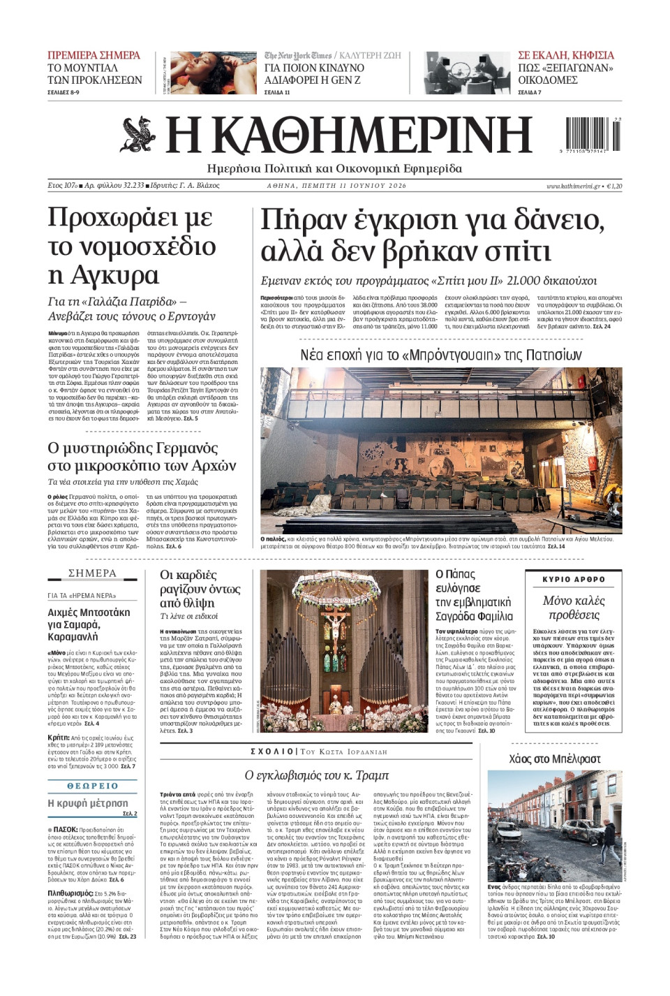 Πρωτοσέλιδο Εφημερίδας - Καθημερινή - 2026-06-11
