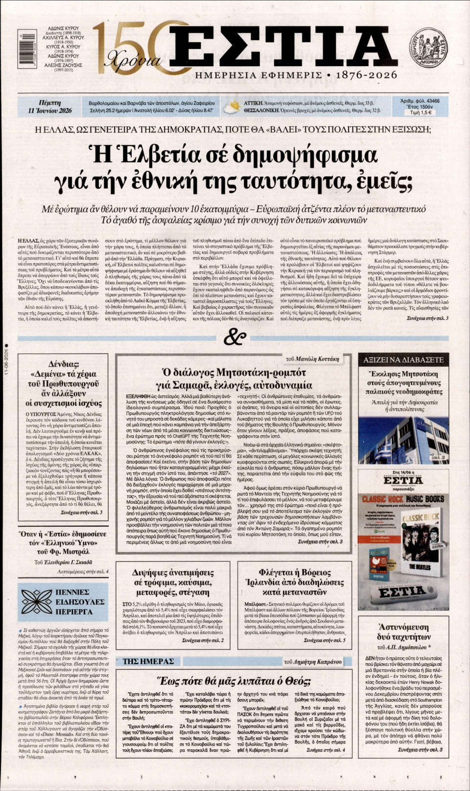 Πρωτοσέλιδο Εφημερίδας - Εστία - 2026-06-11