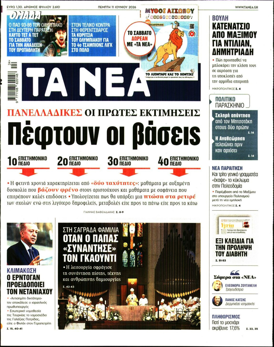 Πρωτοσέλιδο Εφημερίδας - Τα Νέα - 2026-06-11