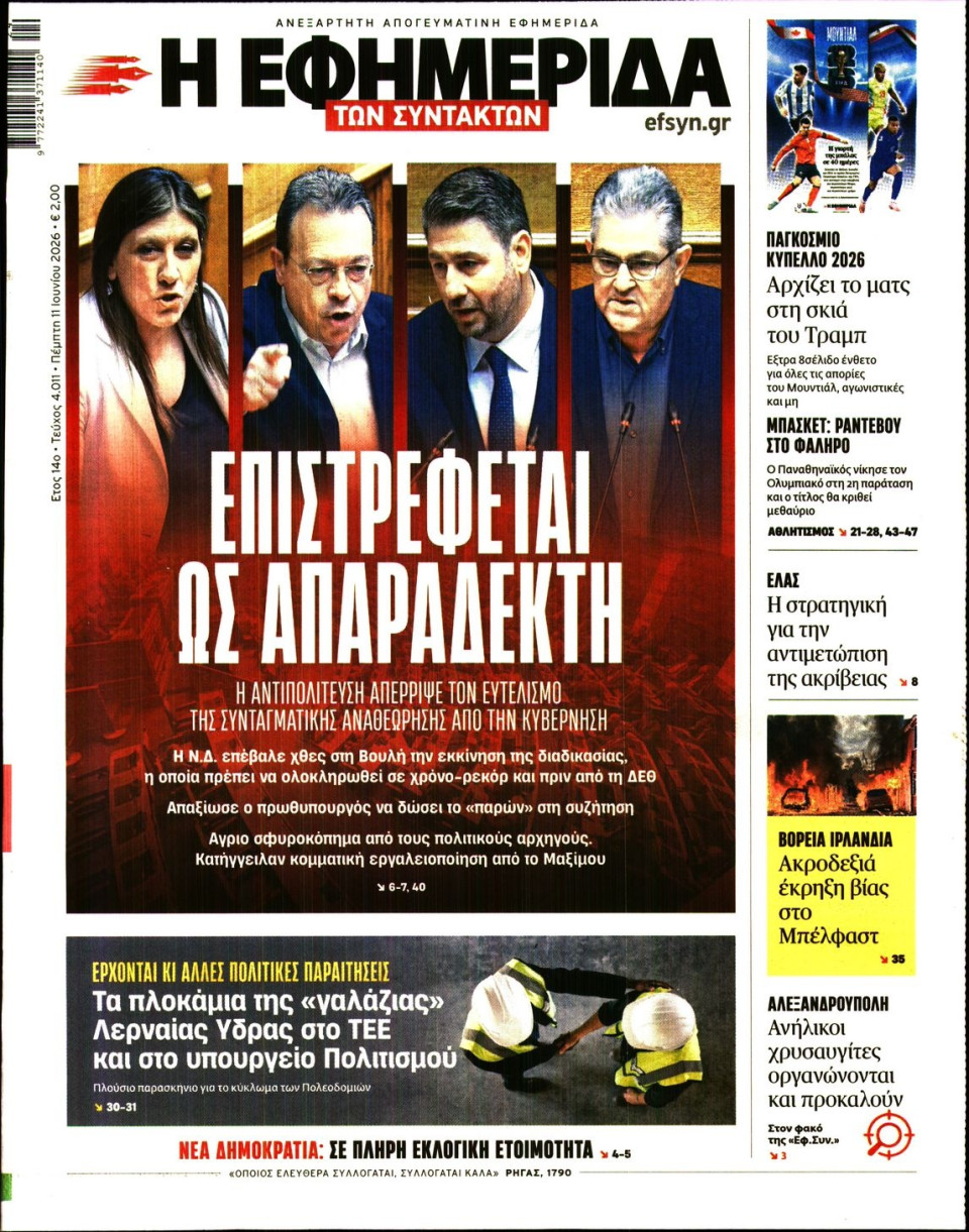 Πρωτοσέλιδο Εφημερίδας - Η Εφημερίδα των Συντακτών - 2026-06-11