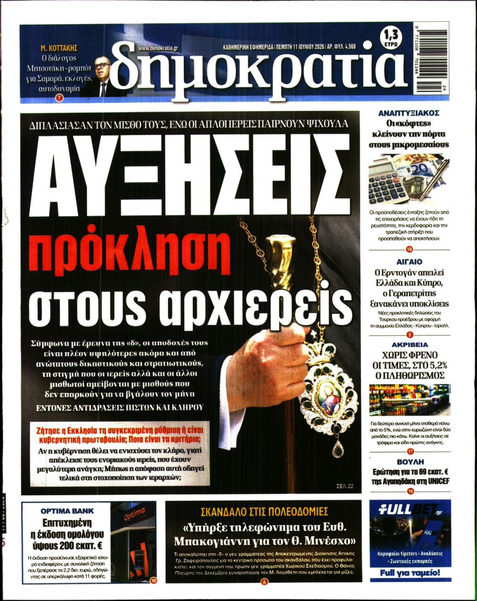 Πρωτοσέλιδο Εφημερίδας - Δημοκρατία - 2026-06-11