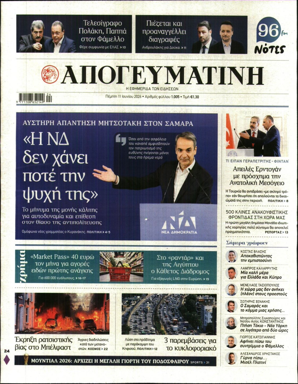 Πρωτοσέλιδο Εφημερίδας - Απογευματινή - 2026-06-11