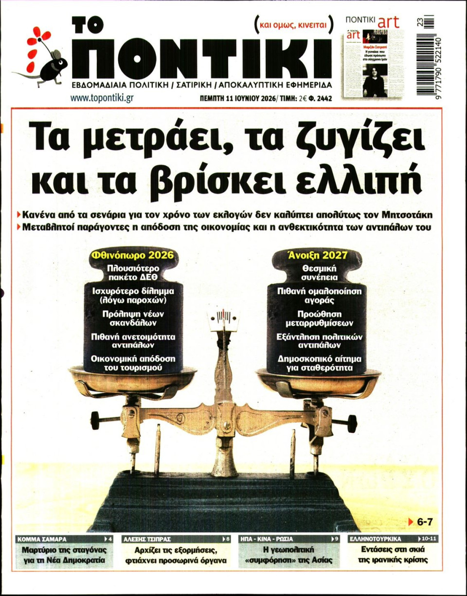 Πρωτοσέλιδο Εφημερίδας - ΤΟ ΠΟΝΤΙΚΙ - 2026-06-11