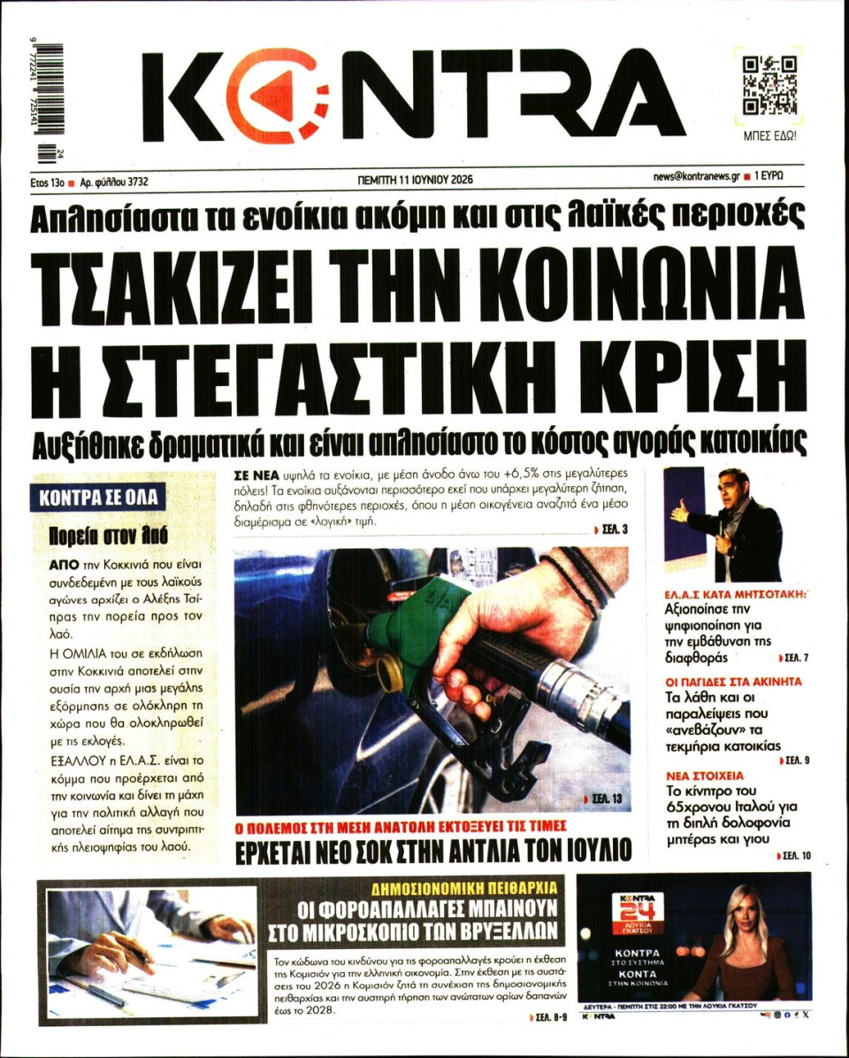 Πρωτοσέλιδο Εφημερίδας - Kontra News - 2026-06-11