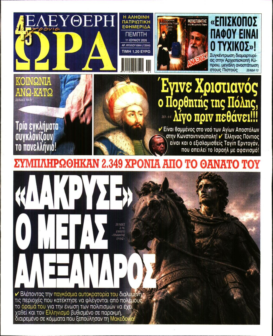 Πρωτοσέλιδο Εφημερίδας - Ελεύθερη Ώρα - 2026-06-11