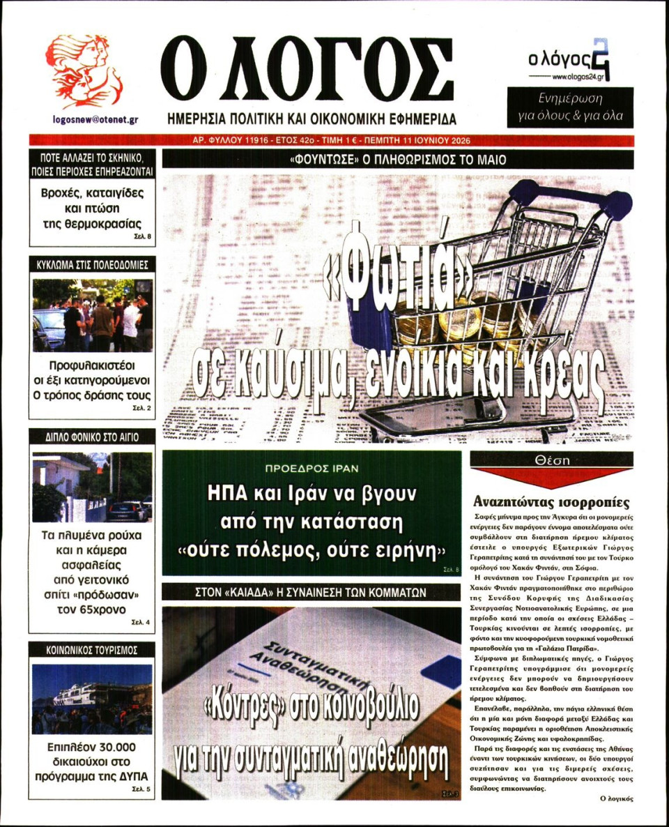 Πρωτοσέλιδο Εφημερίδας - Λόγος - 2026-06-11