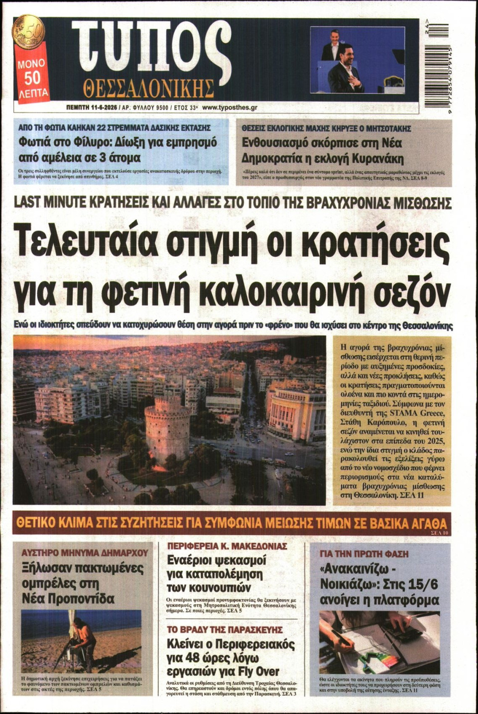 Πρωτοσέλιδο Εφημερίδας - Τύπος Θεσσαλονίκης - 2026-06-11