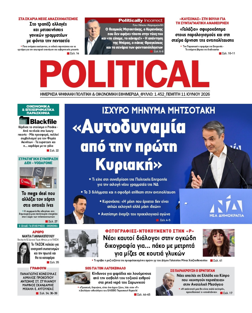 Πρωτοσέλιδο Εφημερίδας - Political - 2026-06-11