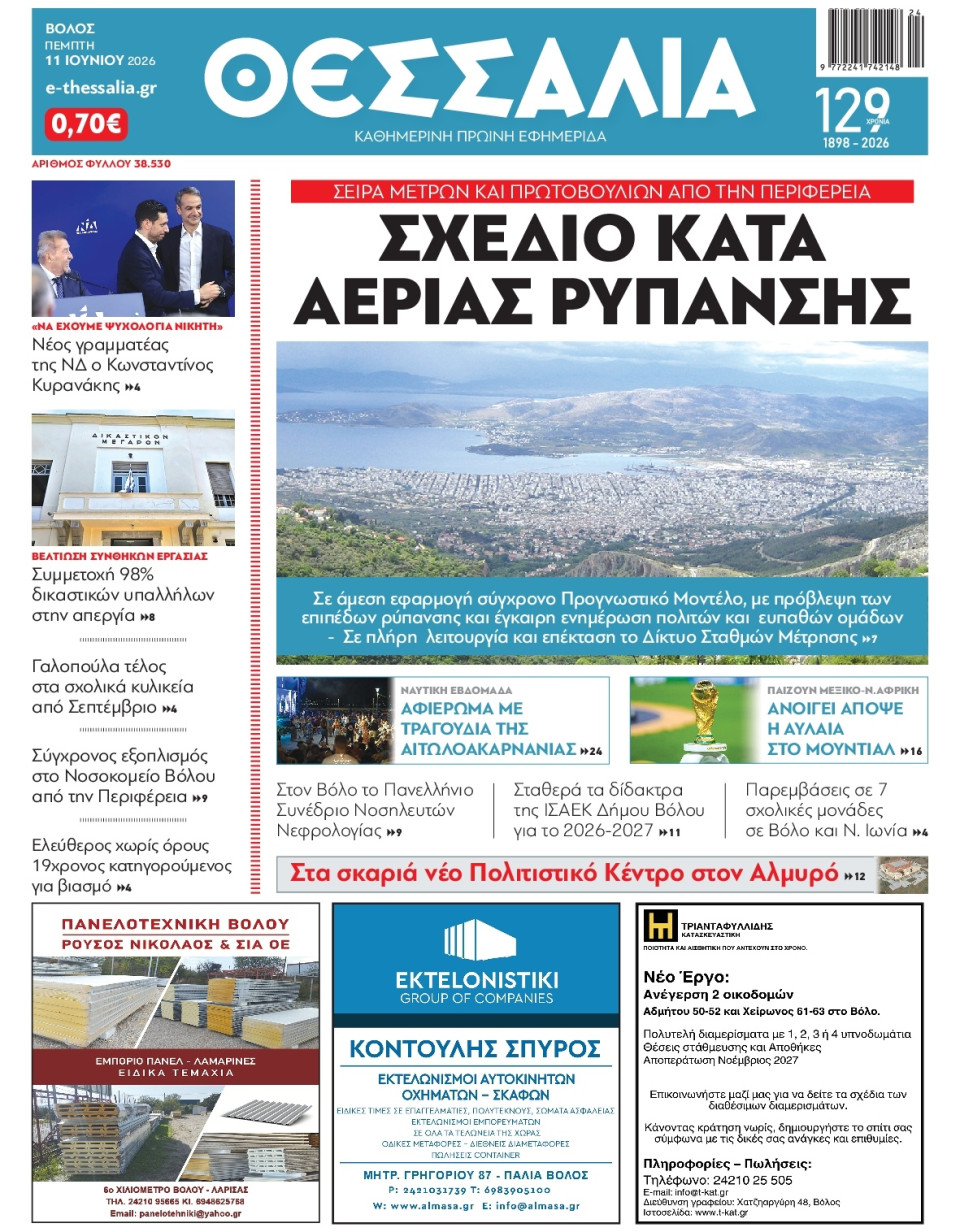 Πρωτοσέλιδο Εφημερίδας - Θεσσαλία Βόλου - 2026-06-11