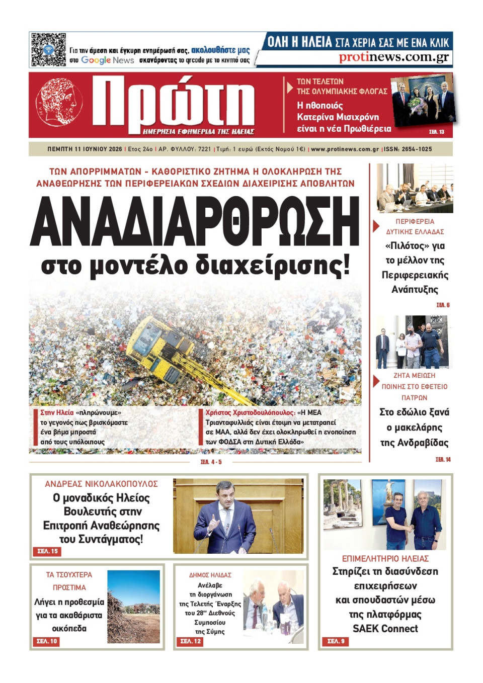 Πρωτοσέλιδο Εφημερίδας - Πρώτη Ηλείας - 2026-06-11