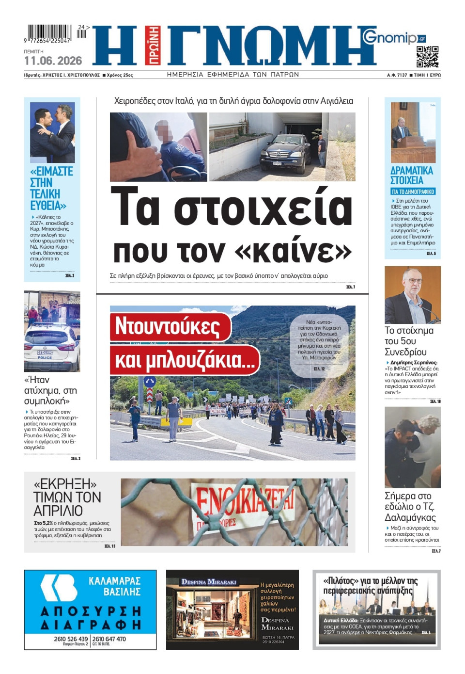 Πρωτοσέλιδο Εφημερίδας - Γνώμη Πατρών - 2026-06-11