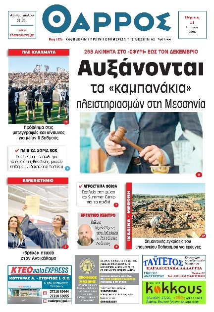 Πρωτοσέλιδο Εφημερίδας - Θάρρος Μεσσηνίας - 2026-06-11