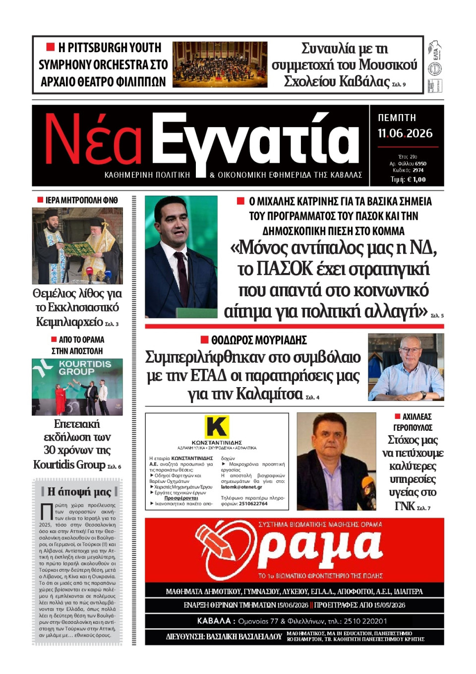 Πρωτοσέλιδο Εφημερίδας - Νέα Εγνατία Καβάλας - 2026-06-11