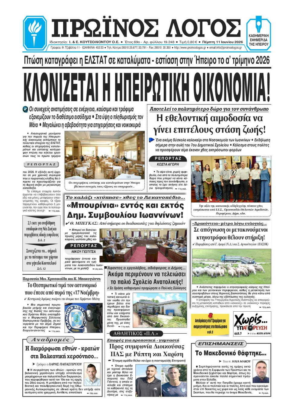 Πρωτοσέλιδο Εφημερίδας - Πρωινός Λόγος Ιωαννίνων - 2026-06-11