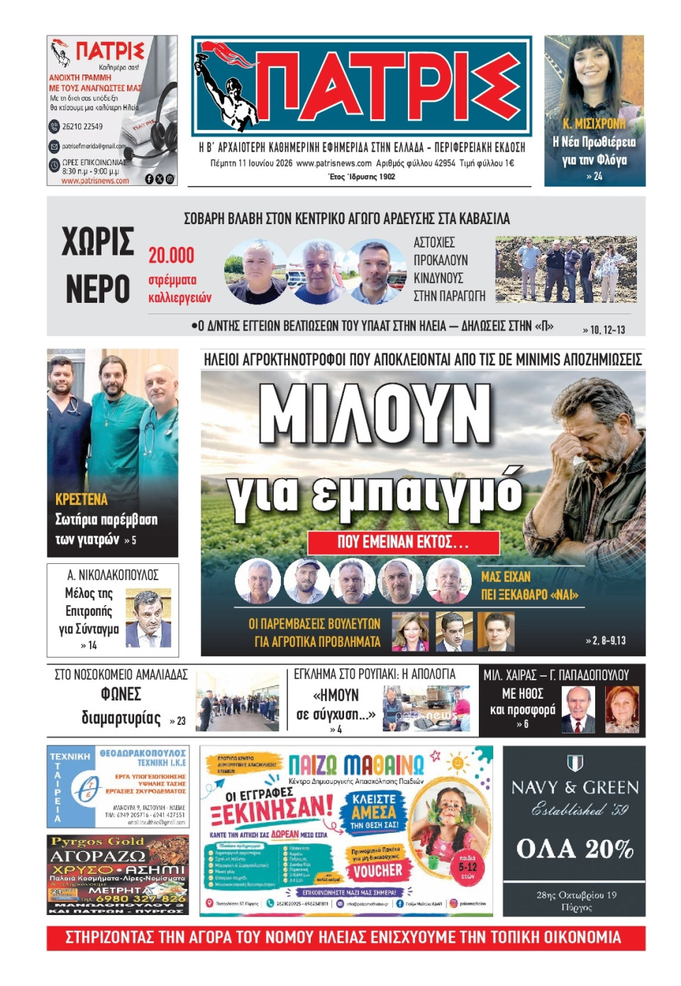 Πρωτοσέλιδο Εφημερίδας - Πατρίς Πύργου - 2026-06-11