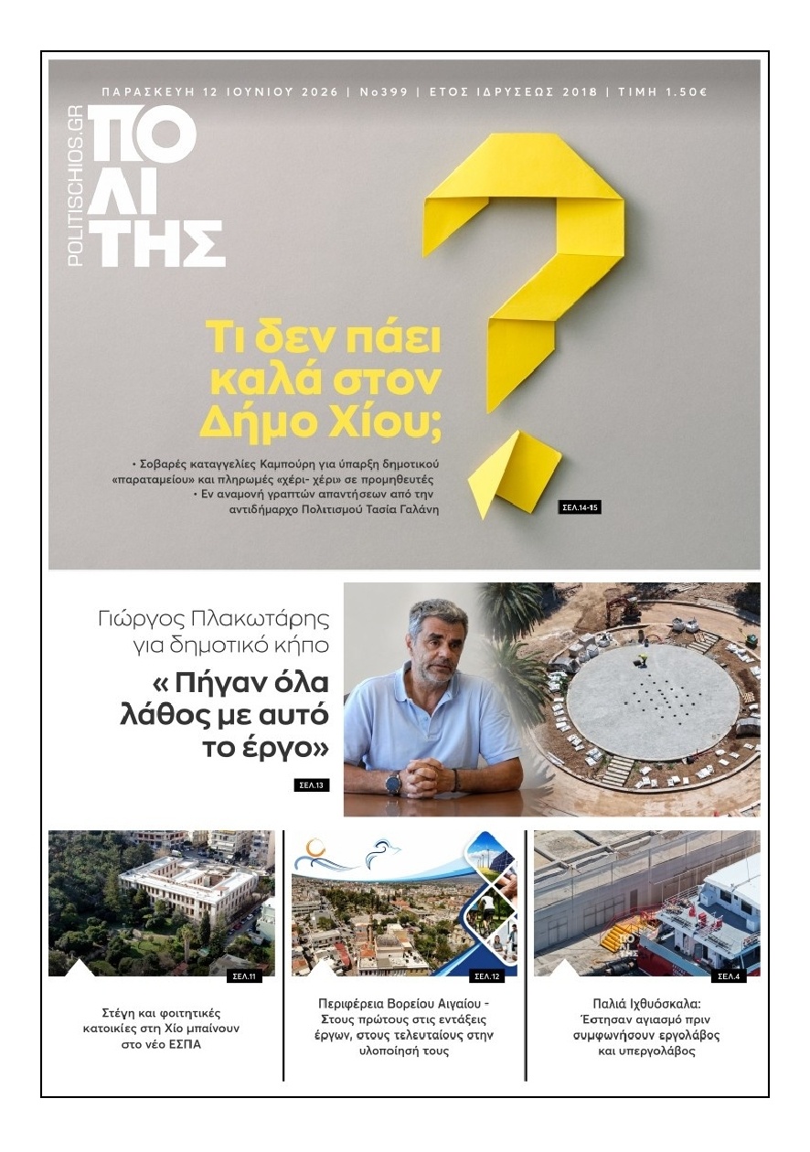 Πρωτοσέλιδο Εφημερίδας - Πολίτης Χίου - 2026-06-12
