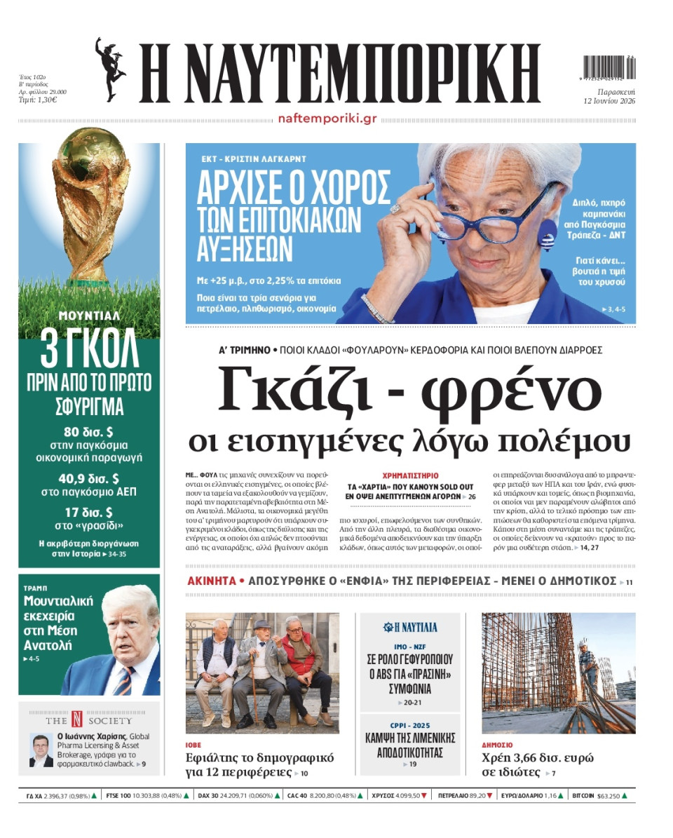 Πρωτοσέλιδο Εφημερίδας - Ναυτεμπορική - 2026-06-12
