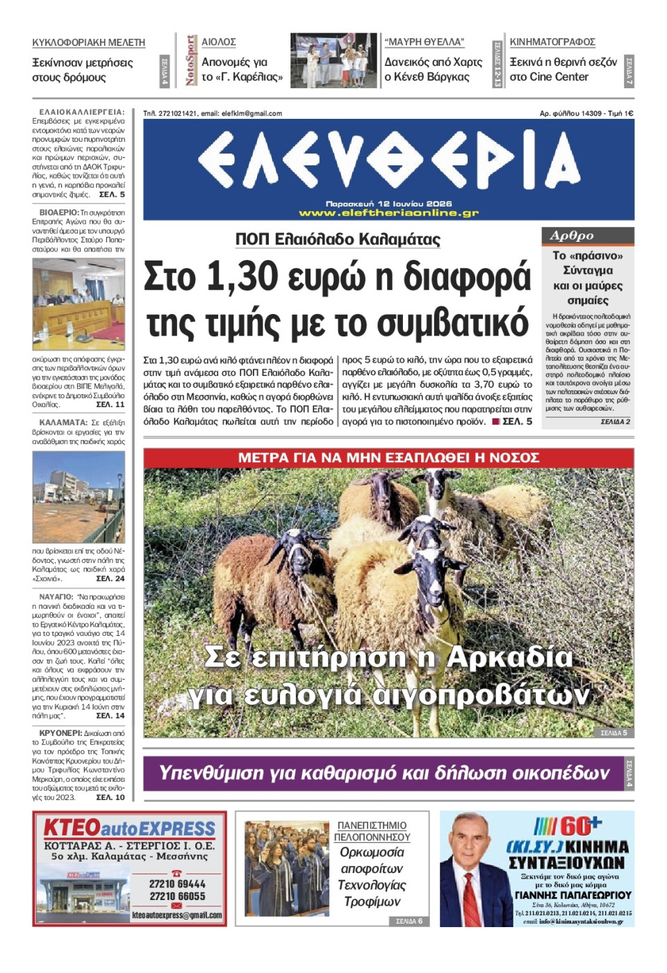 Πρωτοσέλιδο Εφημερίδας - Ελευθερία Καλαμάτας - 2026-06-12