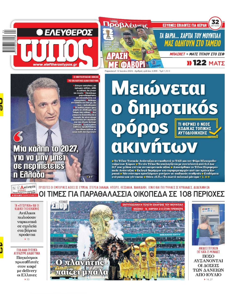 Πρωτοσέλιδο Εφημερίδας - Ελεύθερος Τύπος - 2026-06-12