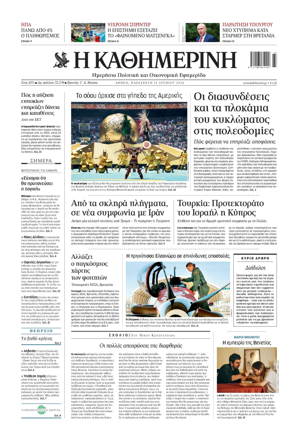 Πρωτοσέλιδο Εφημερίδας - Καθημερινή - 2026-06-12