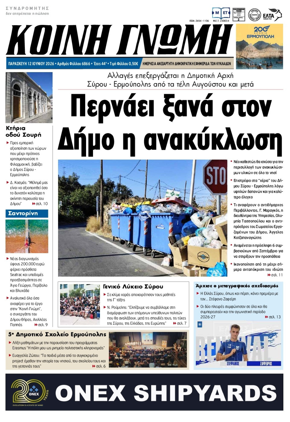 Πρωτοσέλιδο Εφημερίδας - Κοινή Γνώμη Κυκλάδων - 2026-06-12