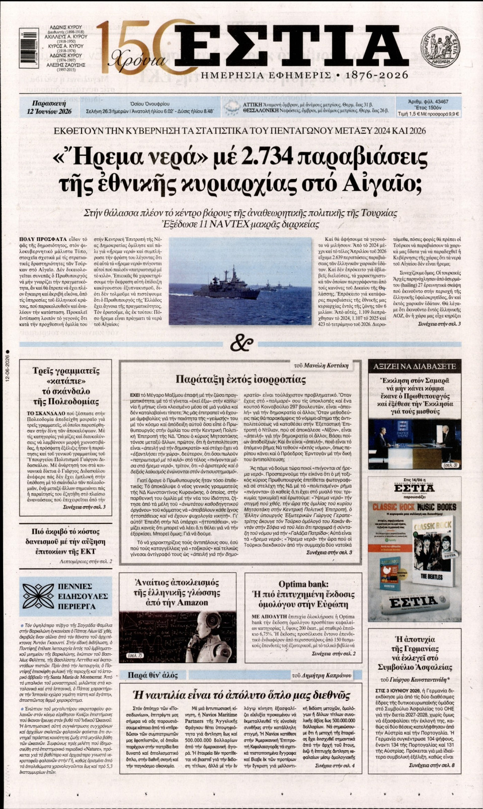 Πρωτοσέλιδο Εφημερίδας - Εστία - 2026-06-12