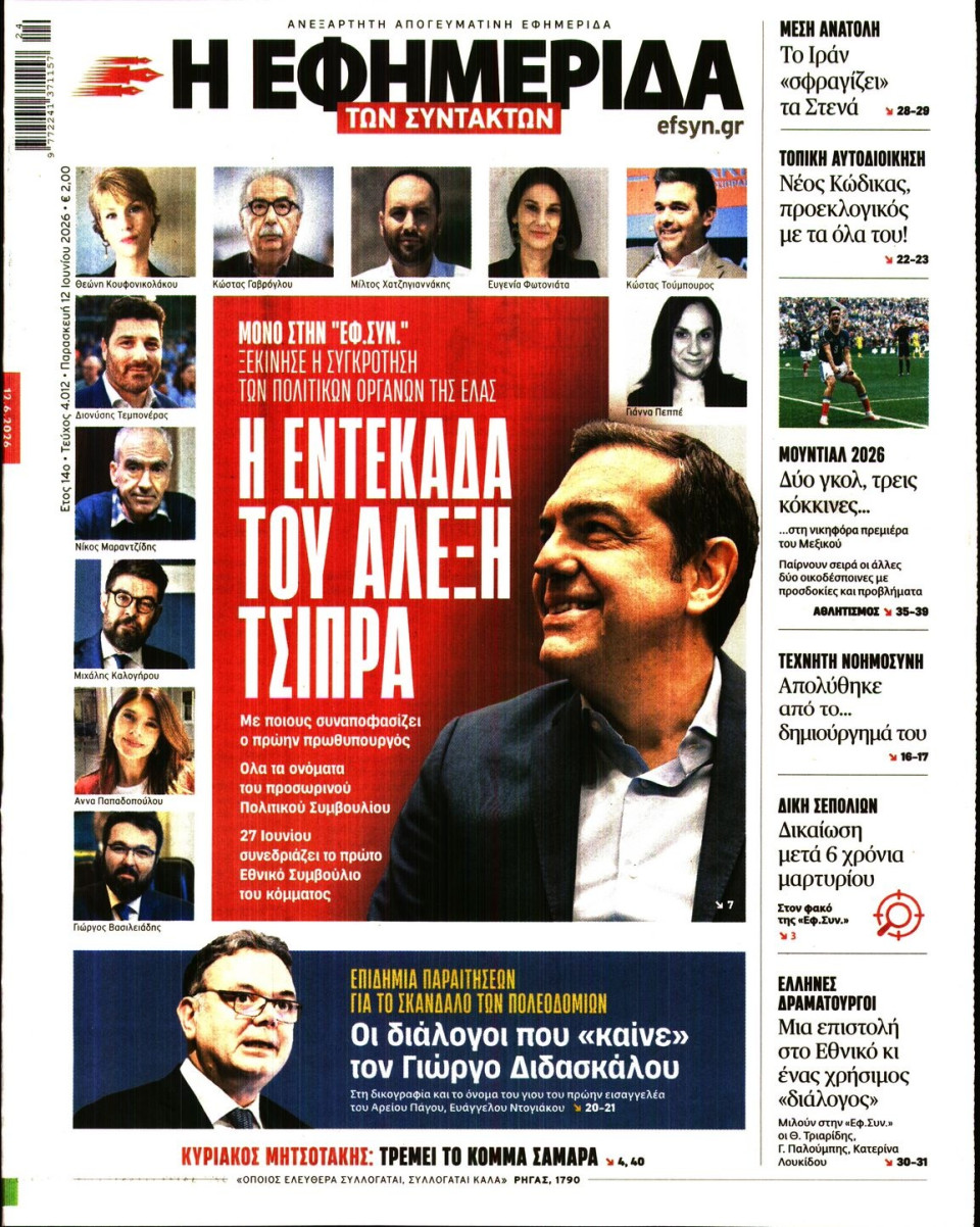 Πρωτοσέλιδο Εφημερίδας - Η ΕΦΗΜΕΡΙΔΑ ΤΩΝ ΣΥΝΤΑΚΤΩΝ - 2026-06-12
