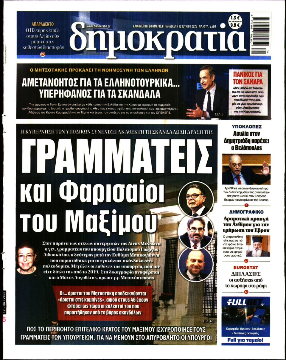 Πρωτοσέλιδο Εφημερίδας - ΔΗΜΟΚΡΑΤΙΑ - 2026-06-12