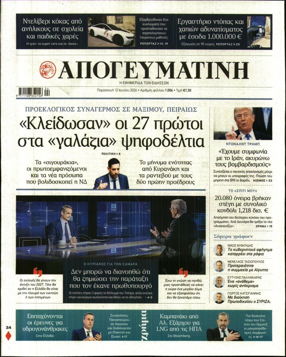 Πρωτοσέλιδο Εφημερίδας - Απογευματινή - 2026-06-12