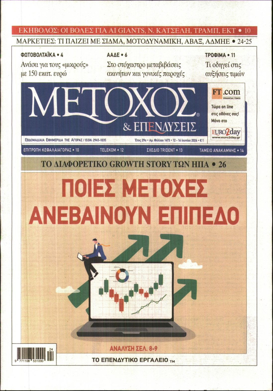 Πρωτοσέλιδο Εφημερίδας - ΜΕΤΟΧΟΣ - 2026-06-12