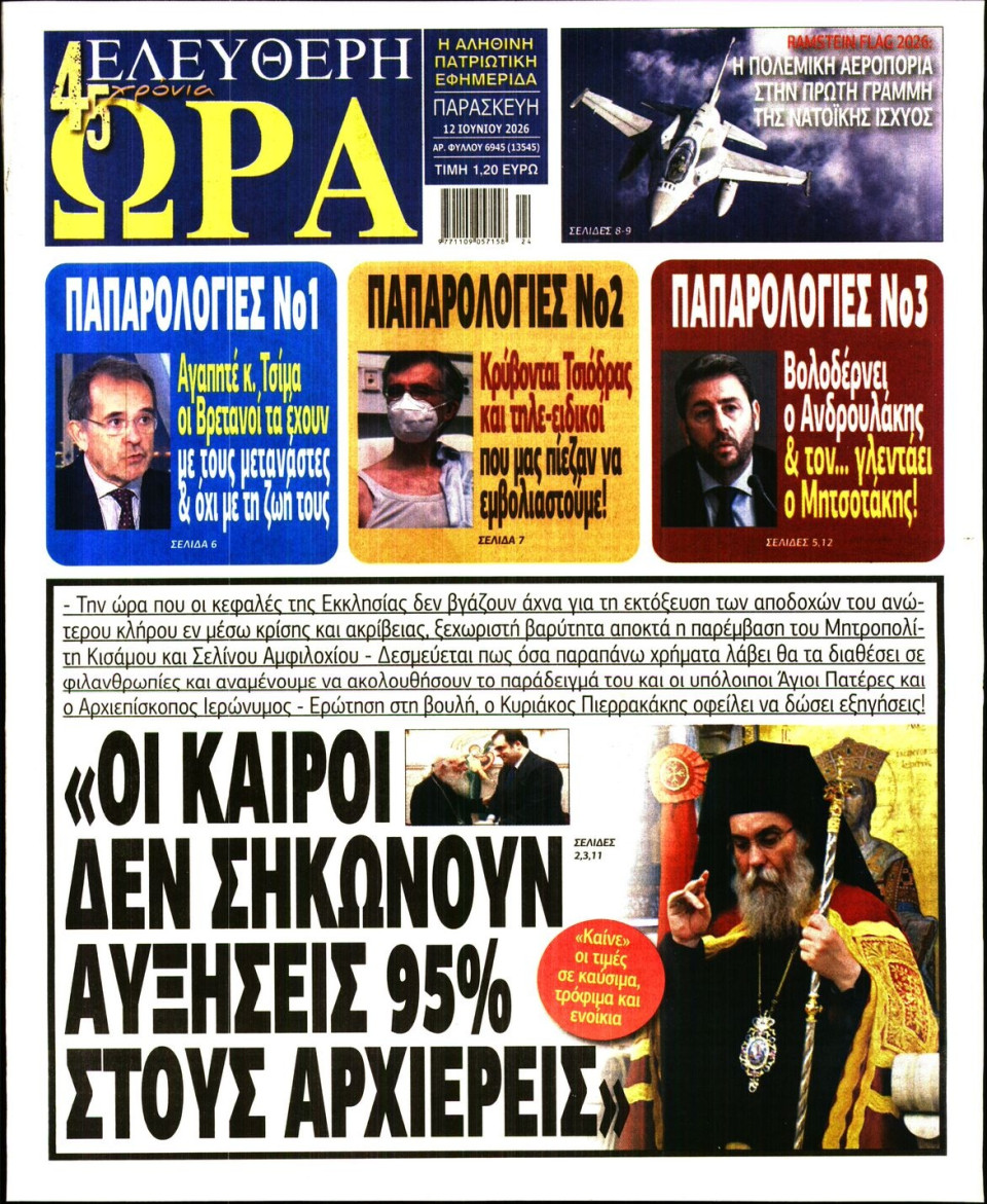 Πρωτοσέλιδο Εφημερίδας - Ελεύθερη Ώρα - 2026-06-12