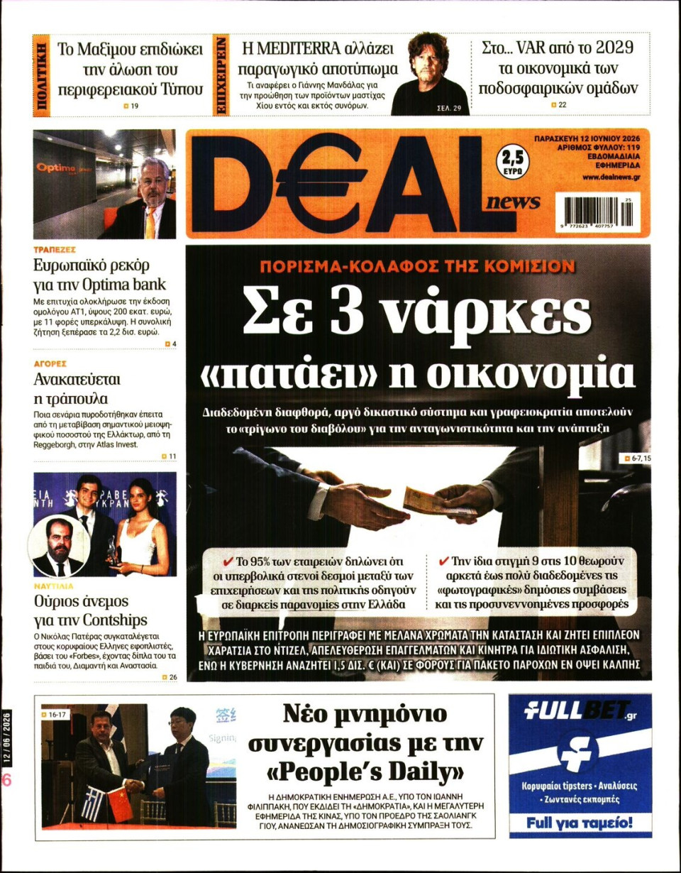 Πρωτοσέλιδο Εφημερίδας - DEAL NEWS - 2026-06-12