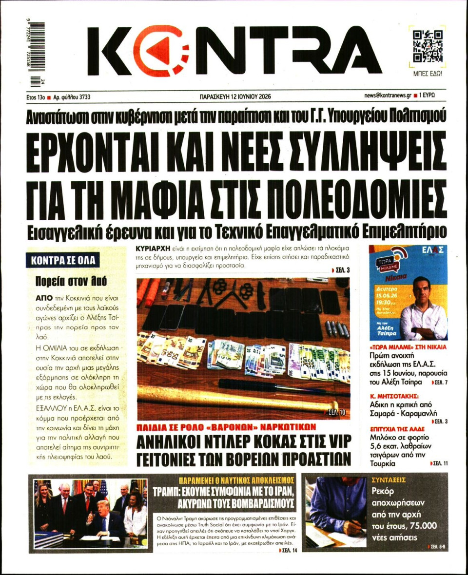 Πρωτοσέλιδο Εφημερίδας - KONTRA NEWS - 2026-06-12