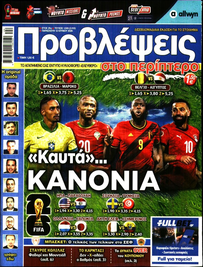 Πρωτοσέλιδο Εφημερίδας - Προβλέψεις - 2026-06-12