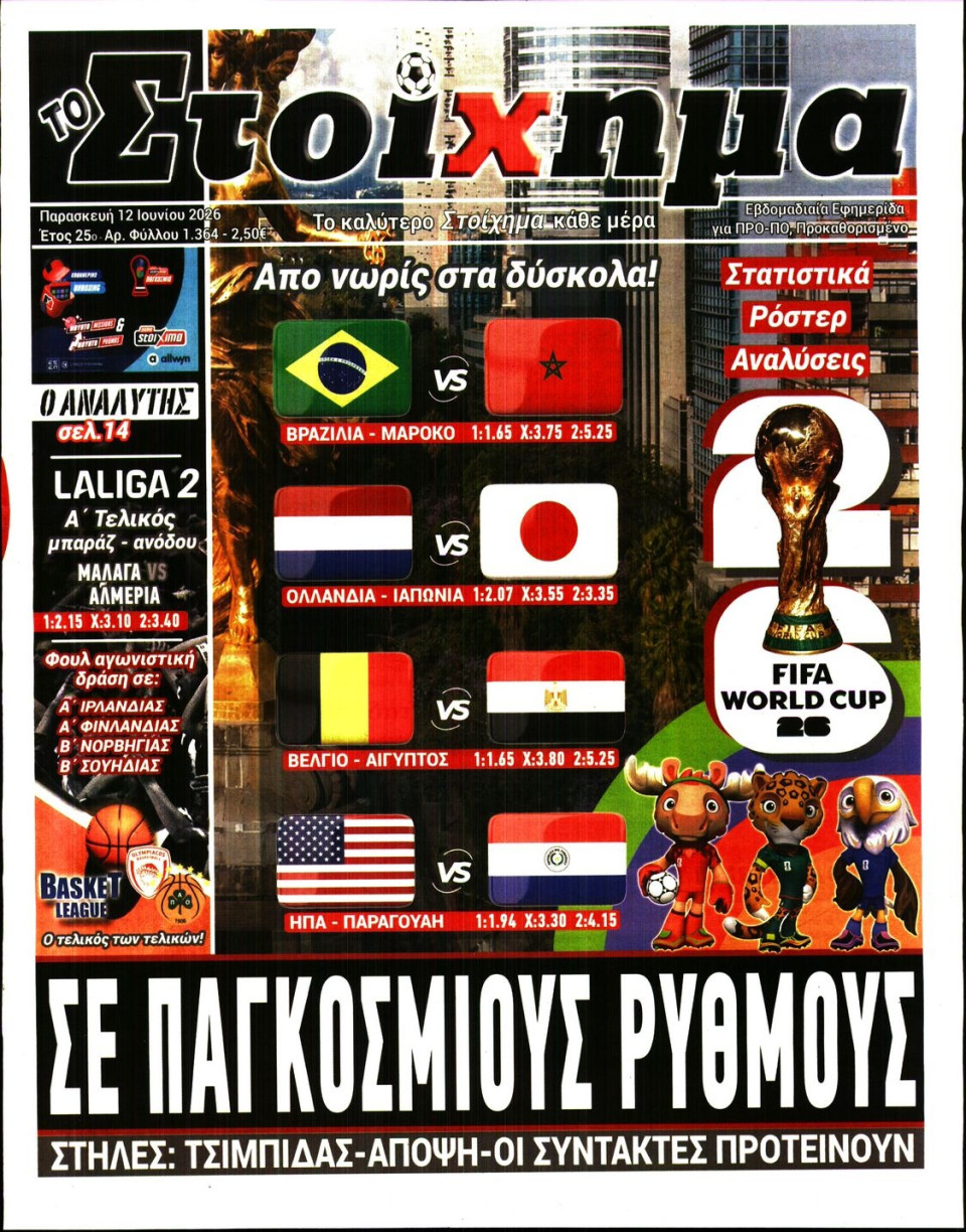 Πρωτοσέλιδο Εφημερίδας - Το Στοίχημα - 2026-06-12