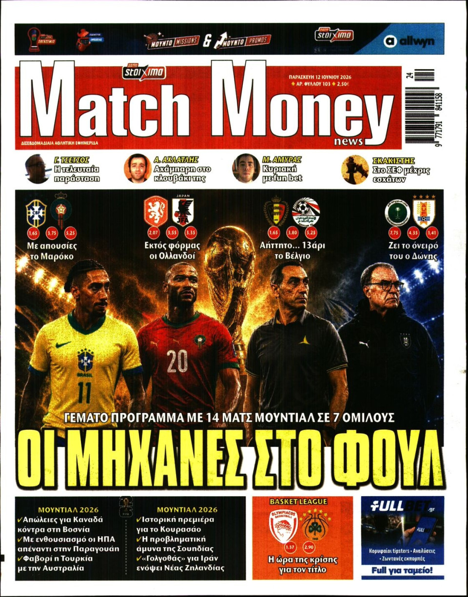 Πρωτοσέλιδο Εφημερίδας - Match Money - 2026-06-12