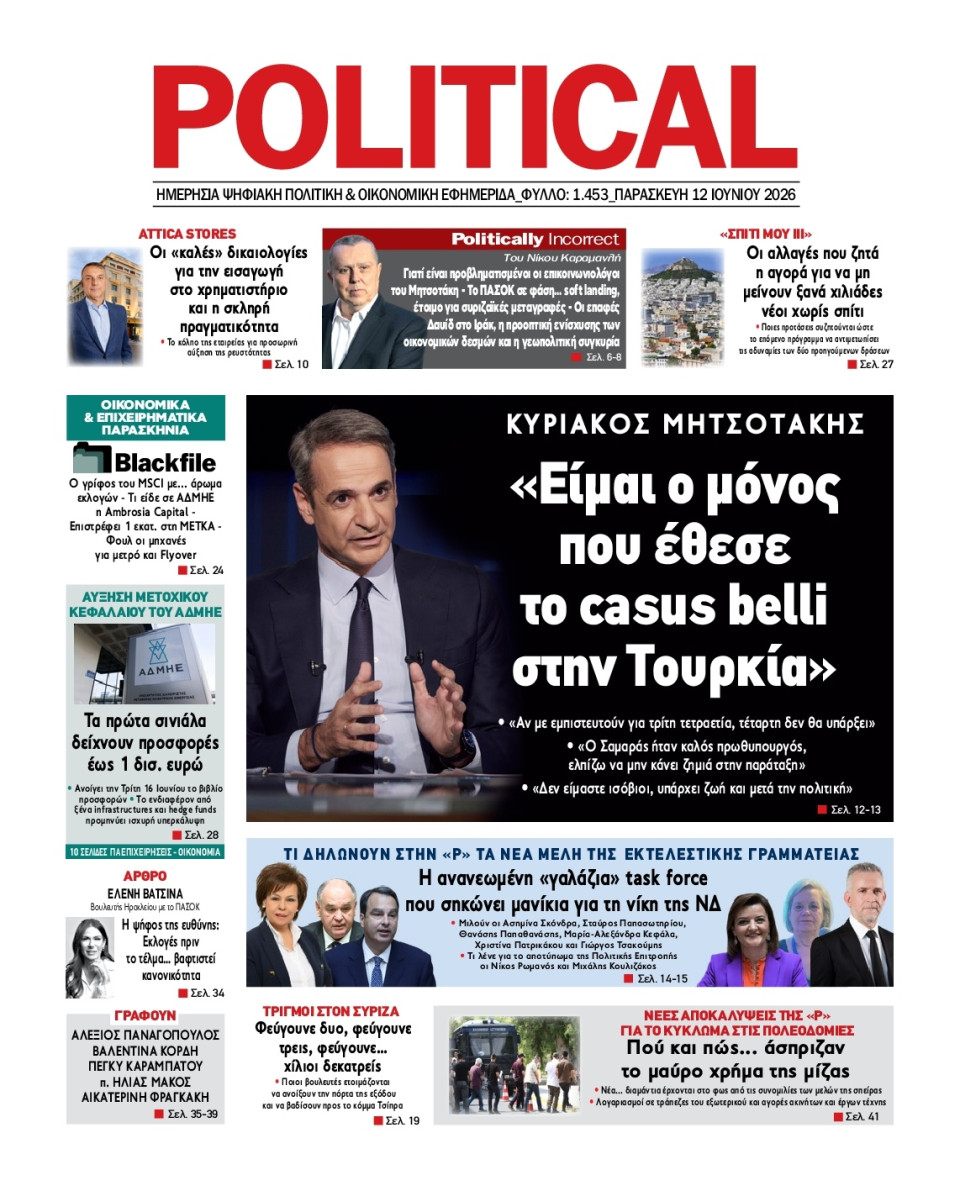 Πρωτοσέλιδο Εφημερίδας - Political - 2026-06-12