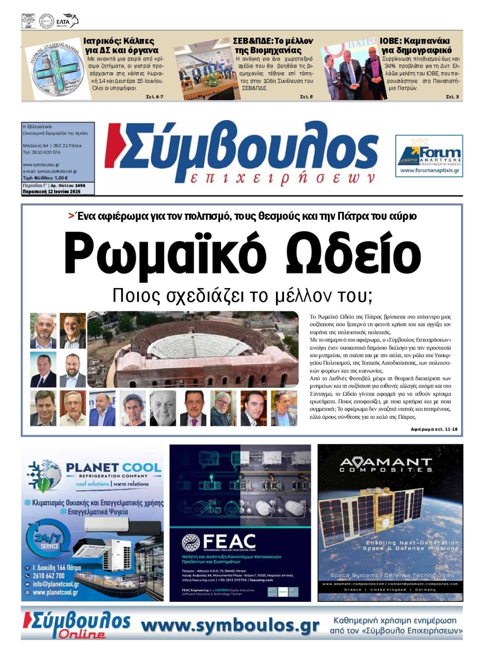 Πρωτοσέλιδο Εφημερίδας - Σύμβουλος Επιχειρήσεων Αχαΐας - 2026-06-12