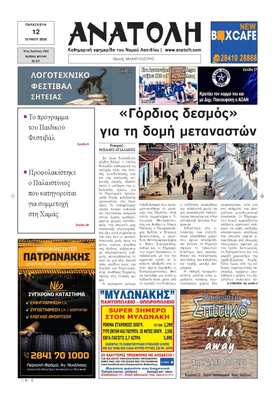 Πρωτοσέλιδο Εφημερίδας - Ανατολή Λασιθείου - 2026-06-12