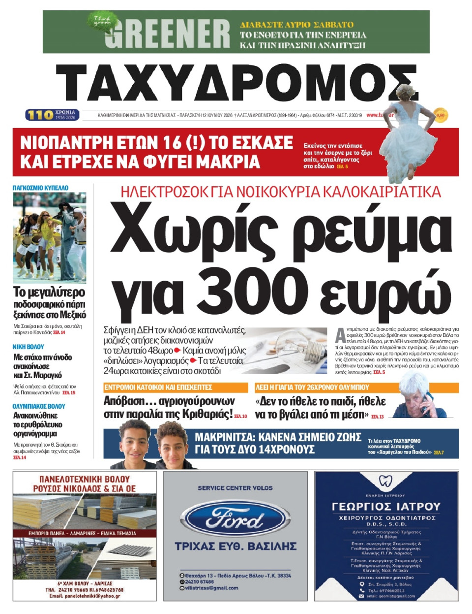 Πρωτοσέλιδο Εφημερίδας - Ταχυδρόμος Μαγνησίας - 2026-06-12
