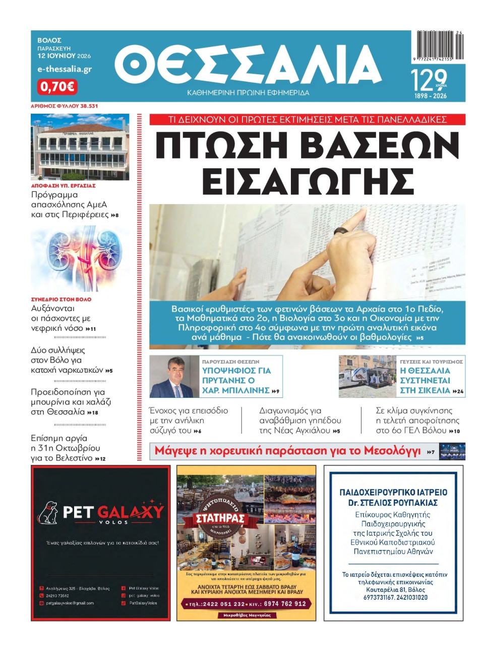 Πρωτοσέλιδο Εφημερίδας - Θεσσαλία Βόλου - 2026-06-12