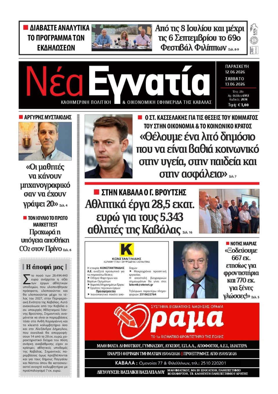 Πρωτοσέλιδο Εφημερίδας - Νέα Εγνατία Καβάλας - 2026-06-12