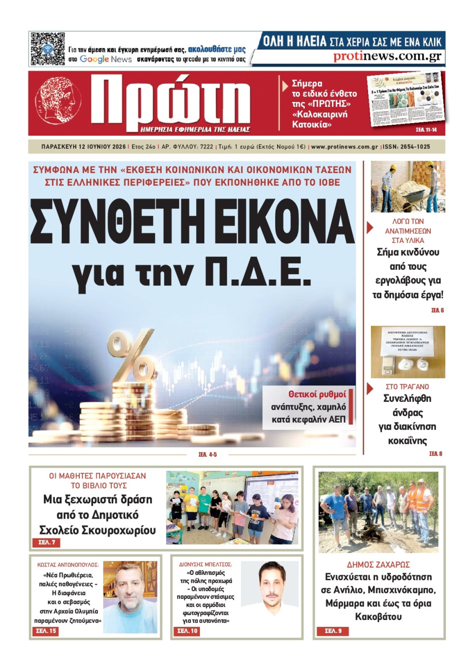 Πρωτοσέλιδο Εφημερίδας - Πρώτη Ηλείας - 2026-06-12