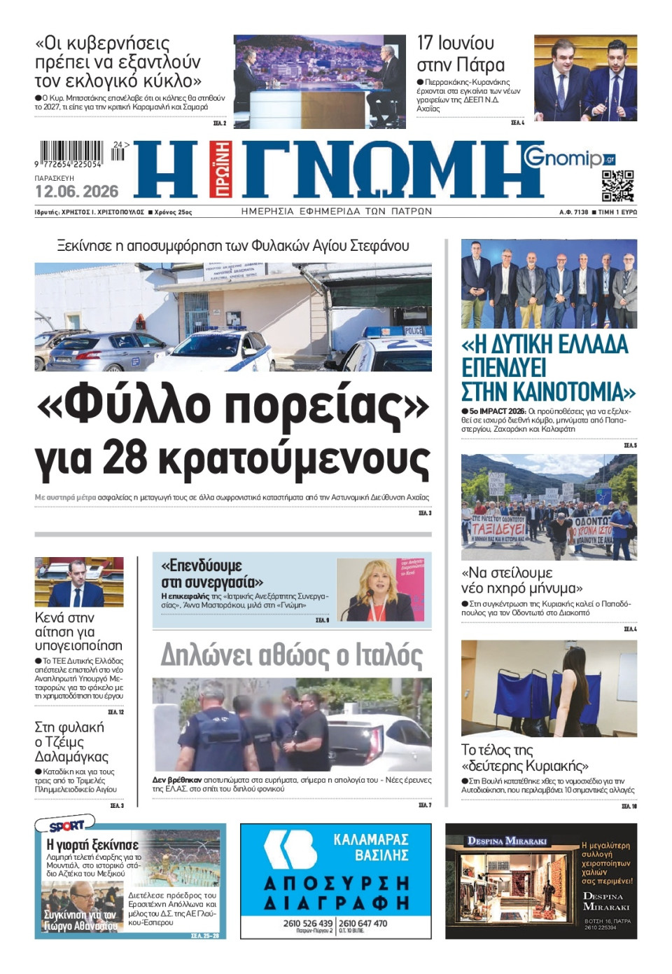 Πρωτοσέλιδο Εφημερίδας - Γνώμη Πατρών - 2026-06-12