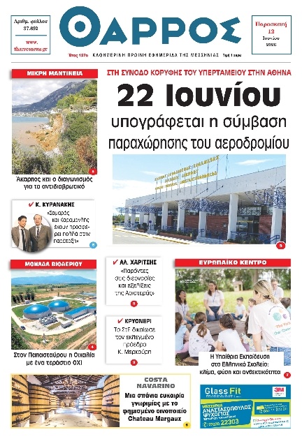 Πρωτοσέλιδο Εφημερίδας - Θάρρος Μεσσηνίας - 2026-06-12