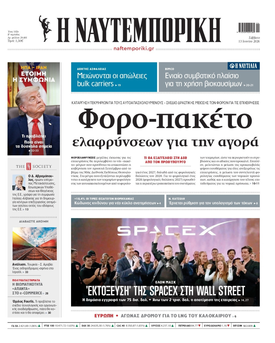 Πρωτοσέλιδο Εφημερίδας - Ναυτεμπορική - 2026-06-13