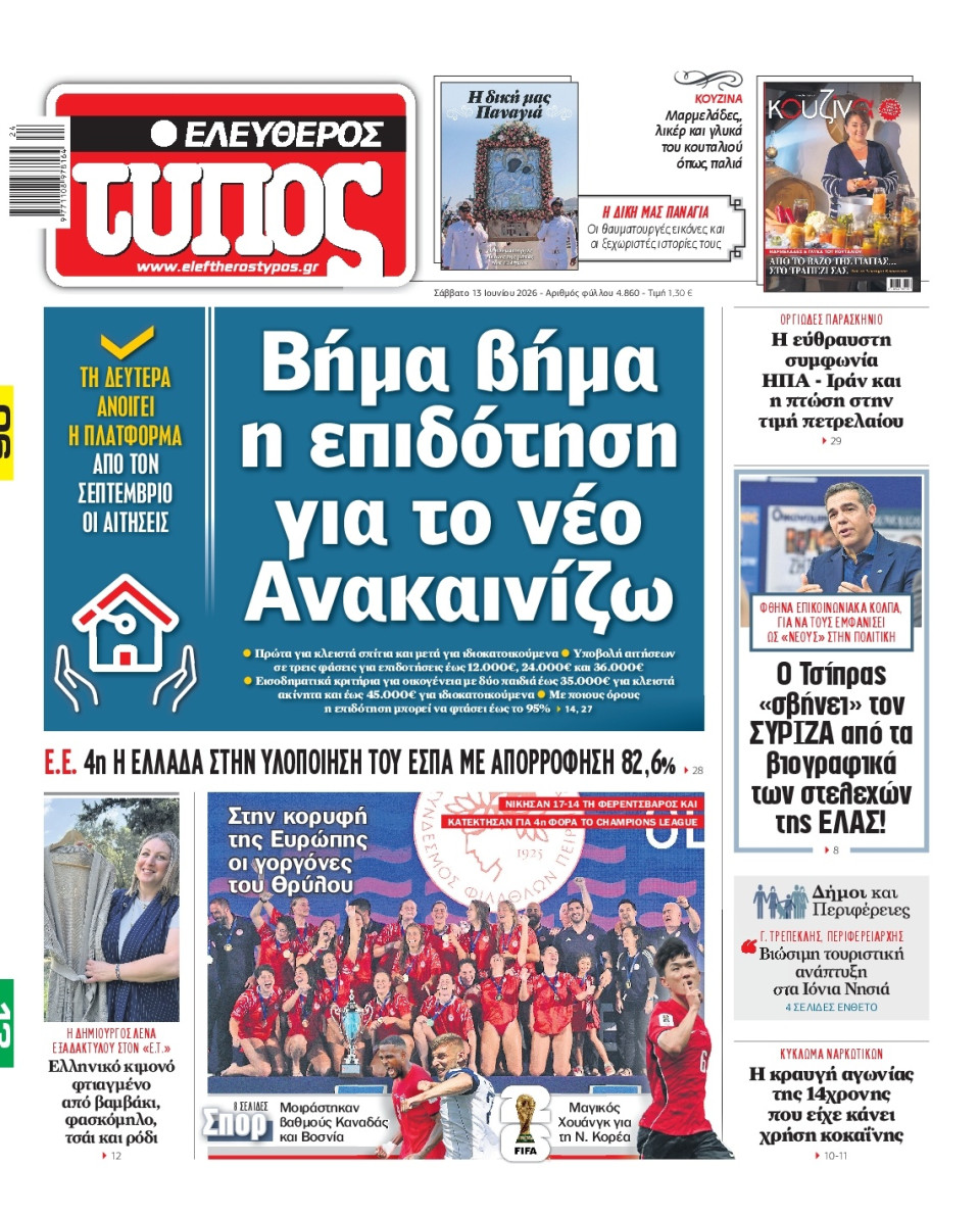 Πρωτοσέλιδο Εφημερίδας - Ελεύθερος Τύπος - 2026-06-13