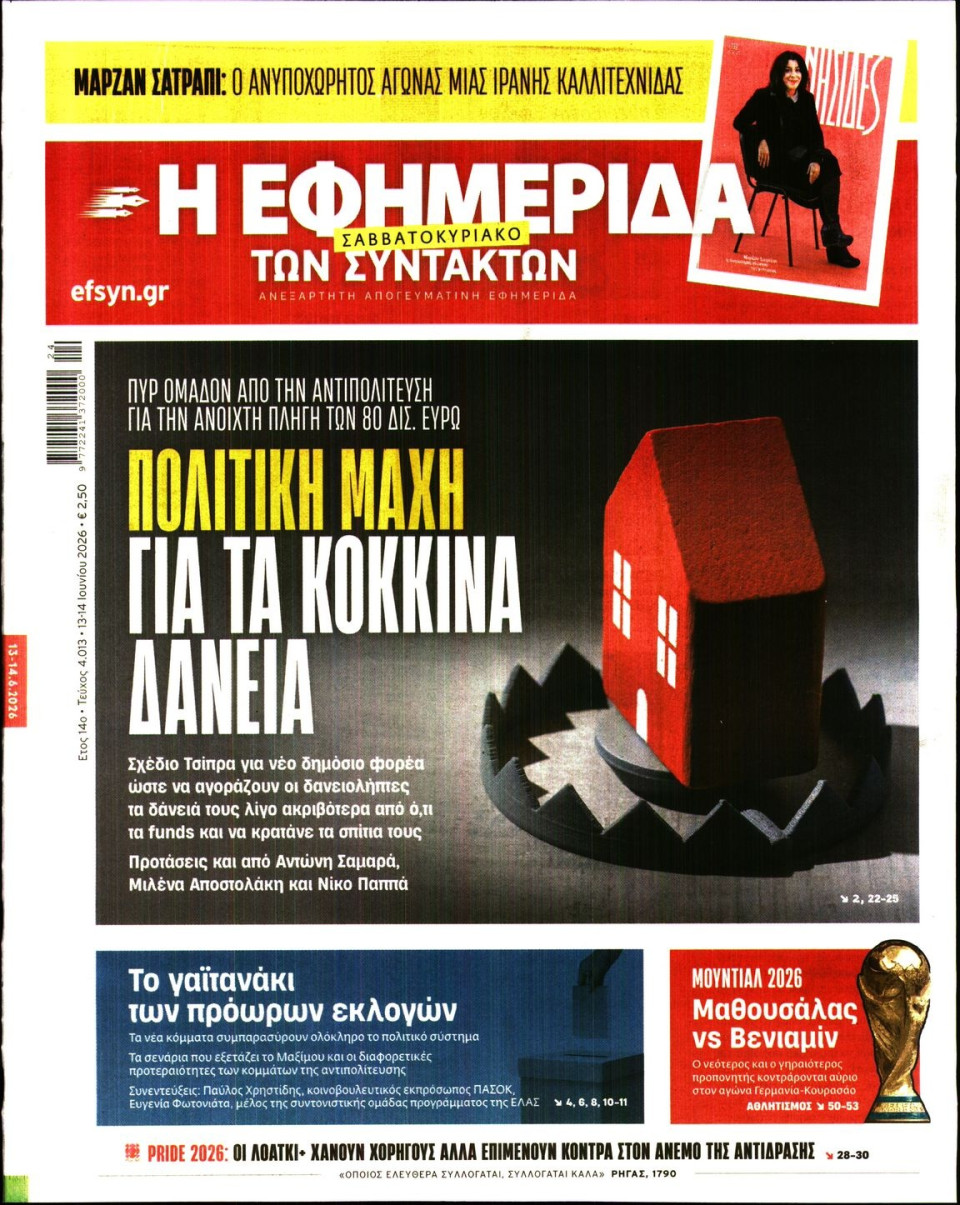 Πρωτοσέλιδο Εφημερίδας - Η Εφημερίδα των Συντακτών - 2026-06-13